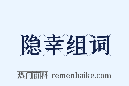 隐幸组词是什么意思的图片